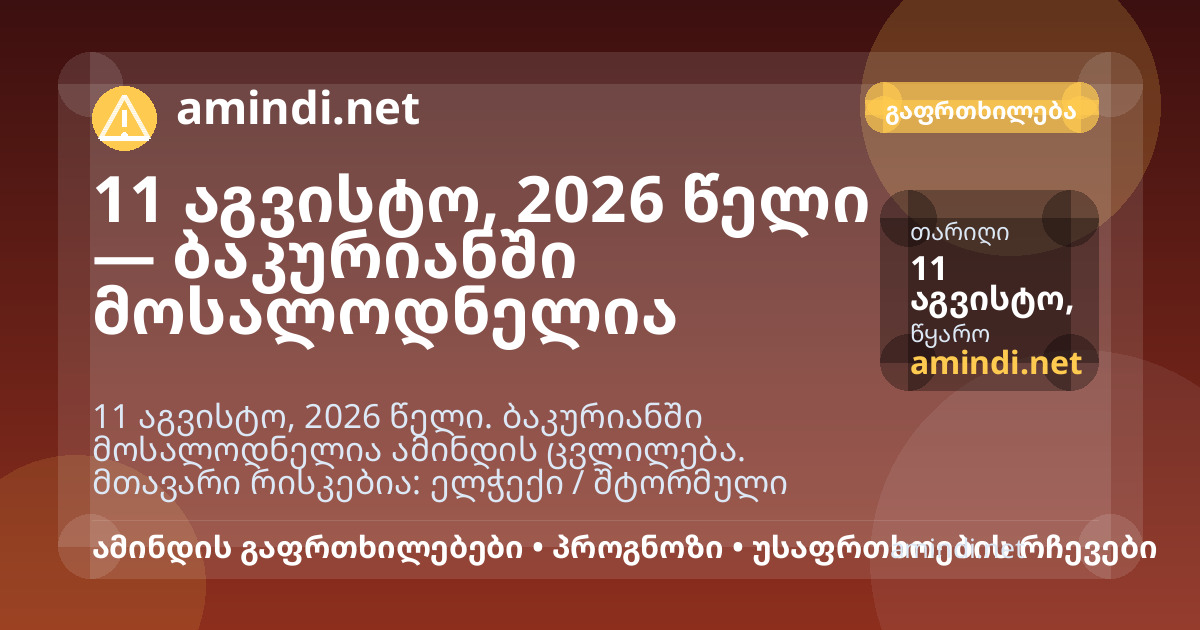 11 აგვისტო, 2026 წელი — ბაკურიანში მოსალოდნელია ელჭექი / შტორმული ამინდი, ძლიერი წვიმა