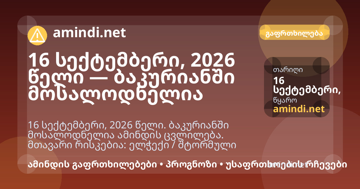 16 სექტემბერი, 2026 წელი — ბაკურიანში მოსალოდნელია ელჭექი / შტორმული ამინდი