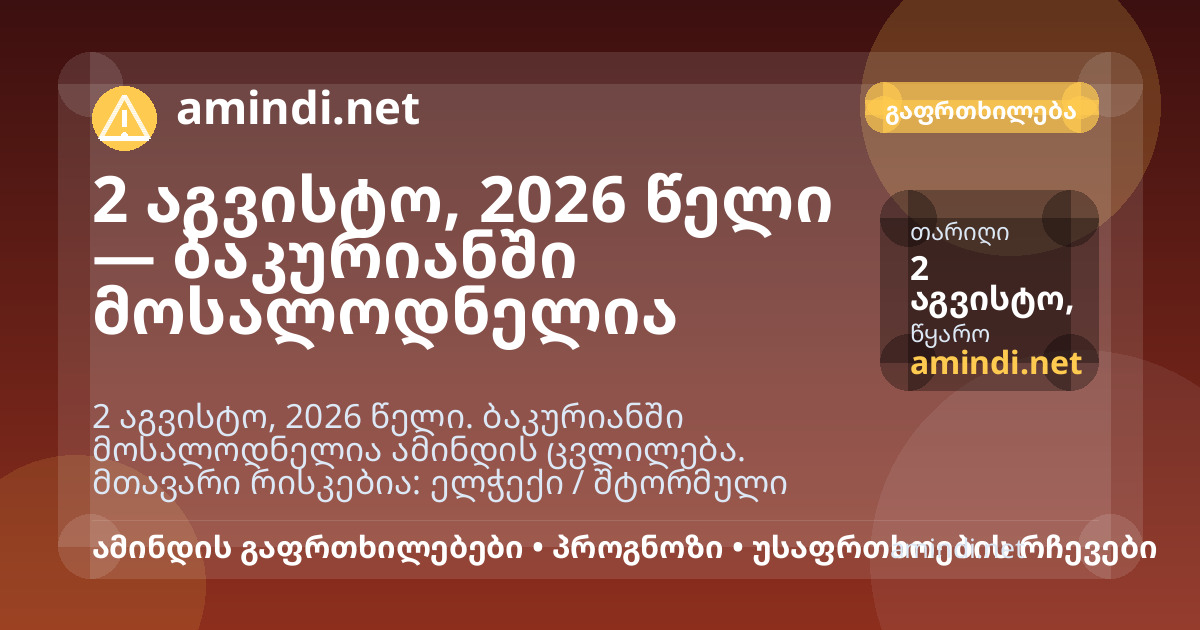 2 აგვისტო, 2026 წელი — ბაკურიანში მოსალოდნელია ელჭექი / შტორმული ამინდი