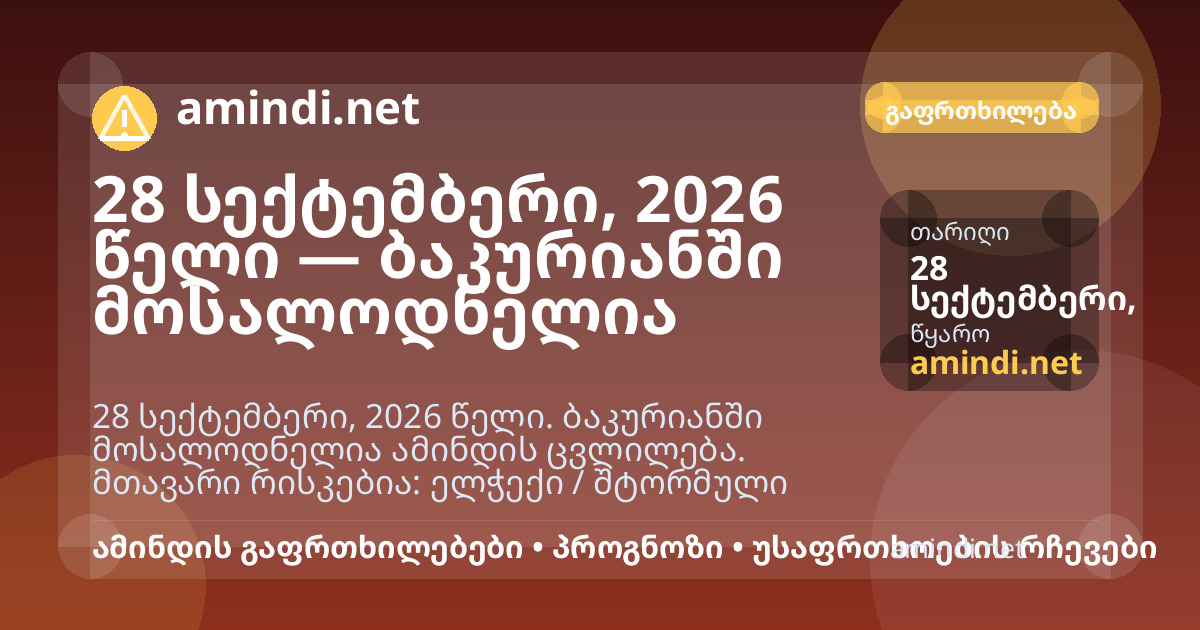 28 სექტემბერი, 2026 წელი — ბაკურიანში მოსალოდნელია ელჭექი / შტორმული ამინდი