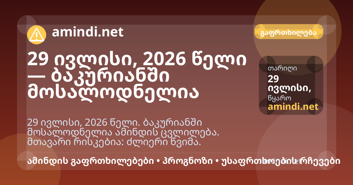 29 ივლისი, 2026 წელი — ბაკურიანში მოსალოდნელია ძლიერი წვიმა