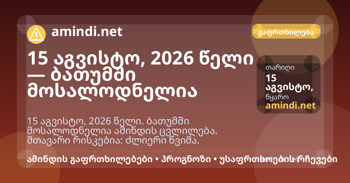 15 აგვისტო, 2026 წელი — ბათუმში მოსალოდნელია ძლიერი წვიმა