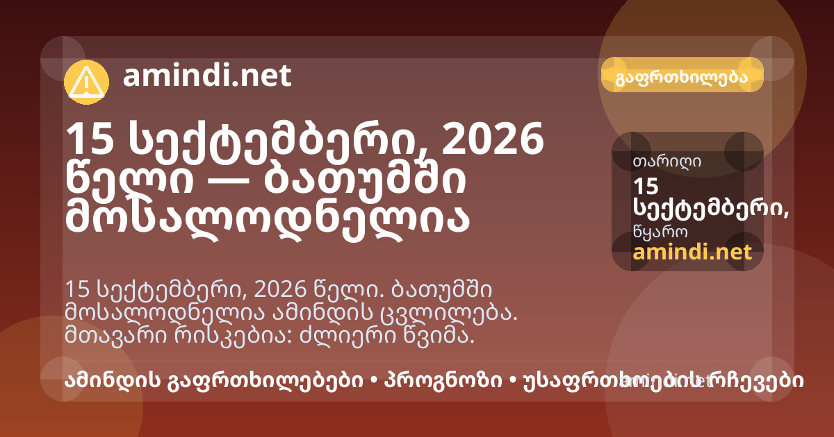 15 სექტემბერი, 2026 წელი — ბათუმში მოსალოდნელია ძლიერი წვიმა