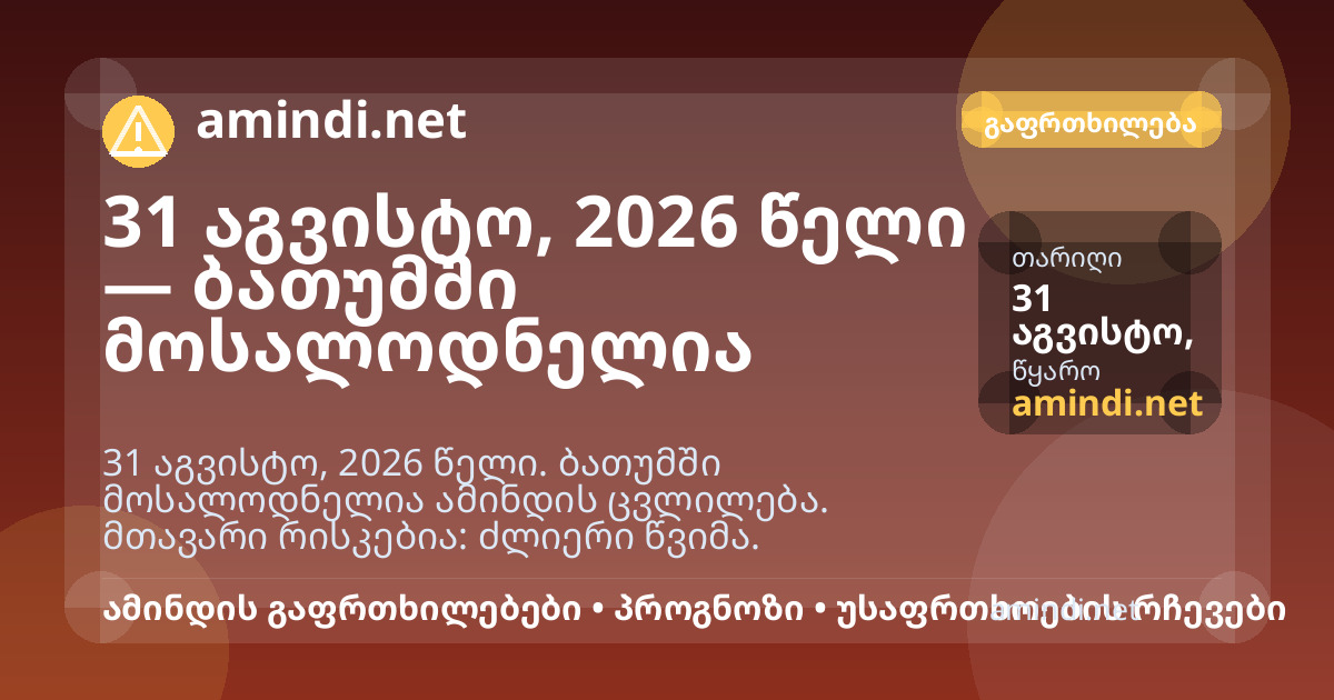 31 აგვისტო, 2026 წელი — ბათუმში მოსალოდნელია ძლიერი წვიმა
