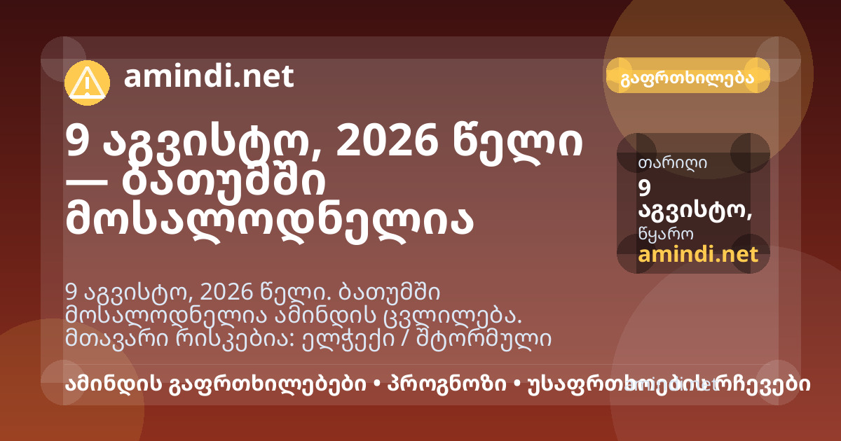 9 აგვისტო, 2026 წელი — ბათუმში მოსალოდნელია ელჭექი / შტორმული ამინდი, ძლიერი წვიმა