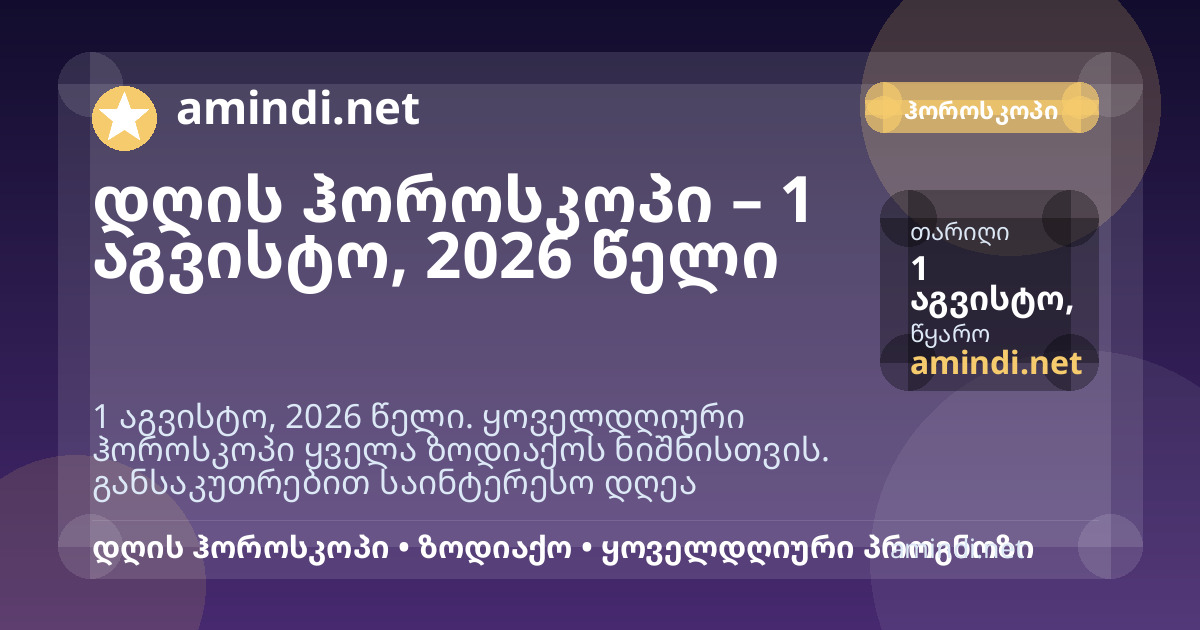 დღის ჰოროსკოპი – 1 აგვისტო, 2026 წელი