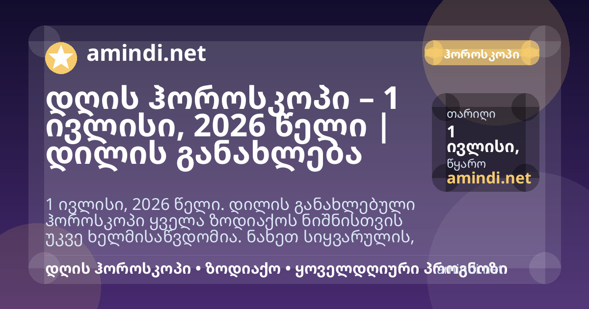 დღის ჰოროსკოპი – 1 ივლისი, 2026 წელი