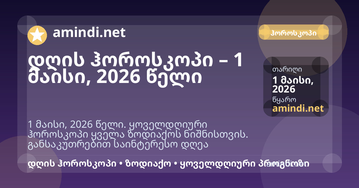 დღის ჰოროსკოპი – 1 მაისი, 2026 წელი