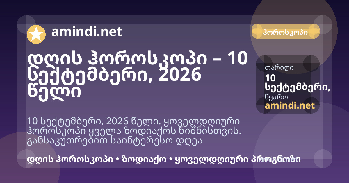 დღის ჰოროსკოპი – 10 სექტემბერი, 2026 წელი