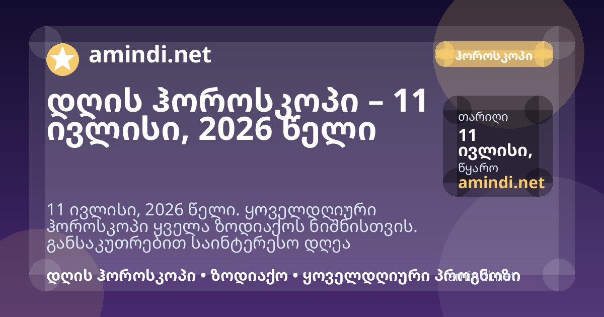 დღის ჰოროსკოპი – 11 ივლისი, 2026 წელი