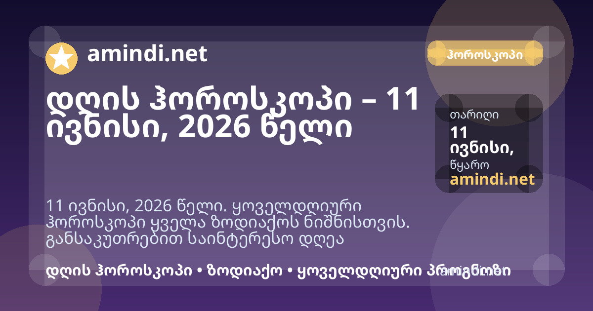 დღის ჰოროსკოპი – 11 ივნისი, 2026 წელი
