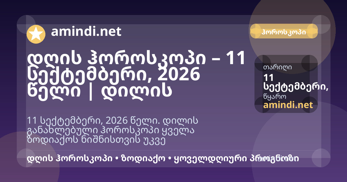 დღის ჰოროსკოპი – 11 სექტემბერი, 2026 წელი