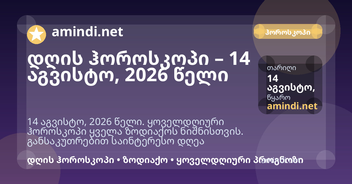 დღის ჰოროსკოპი – 14 აგვისტო, 2026 წელი