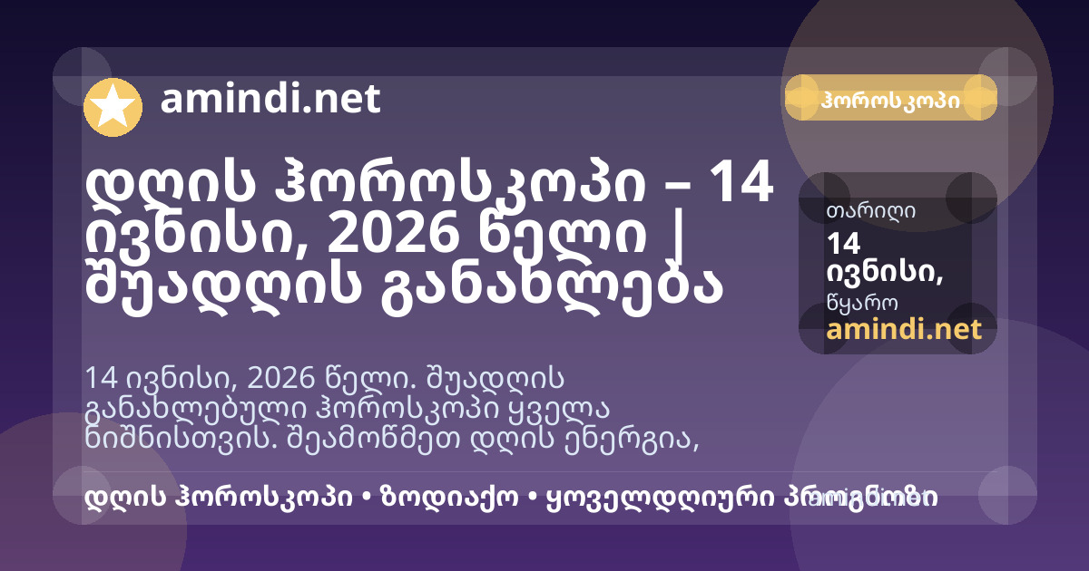 დღის ჰოროსკოპი – 14 ივნისი, 2026 წელი | შუადღის განახლება