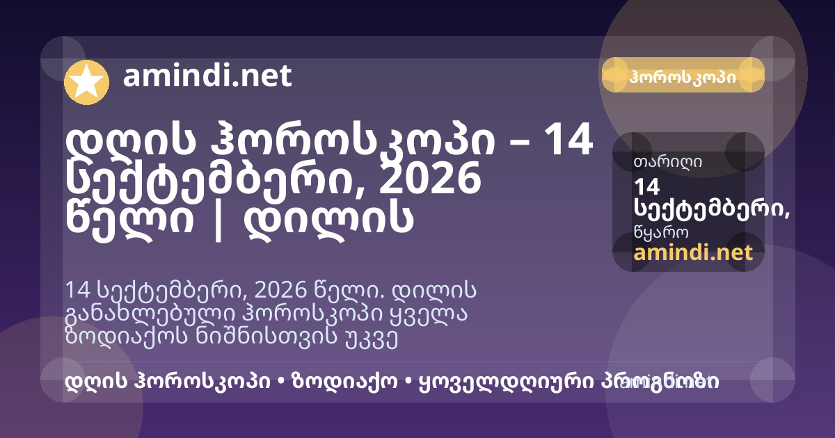 დღის ჰოროსკოპი – 14 სექტემბერი, 2026 წელი | დილის განახლება