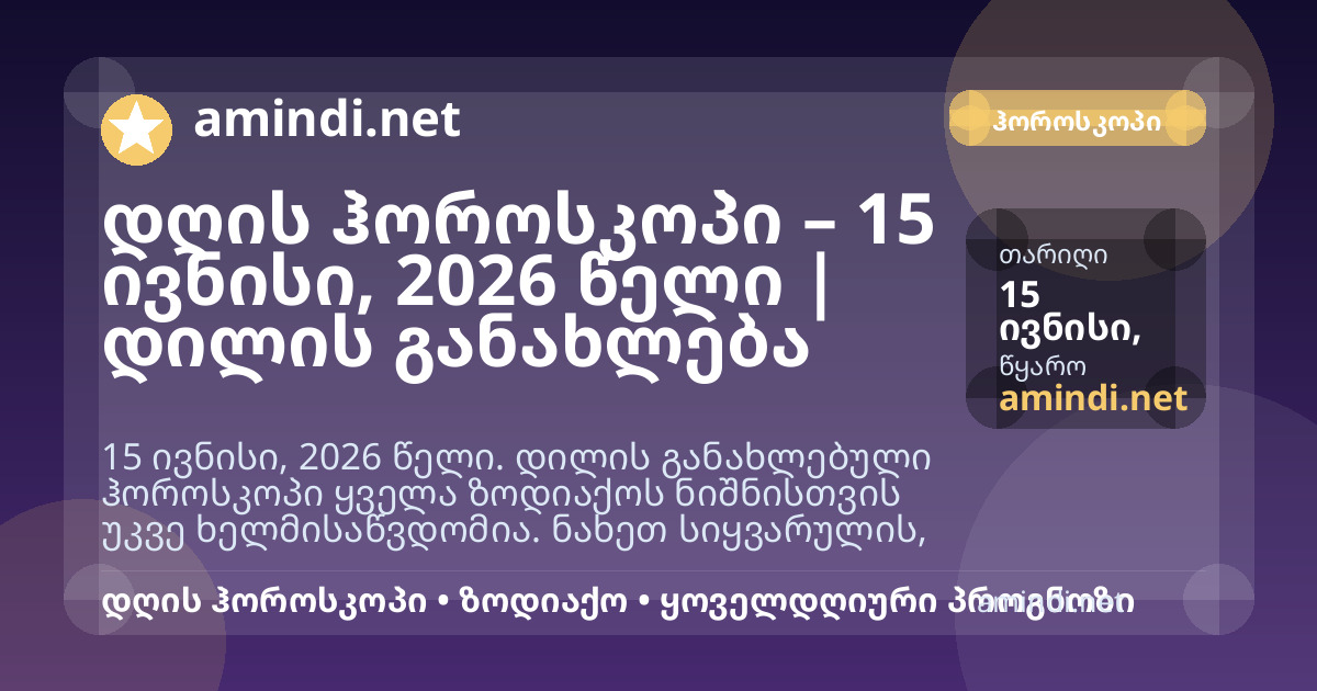 დღის ჰოროსკოპი – 15 ივნისი, 2026 წელი | დილის განახლება