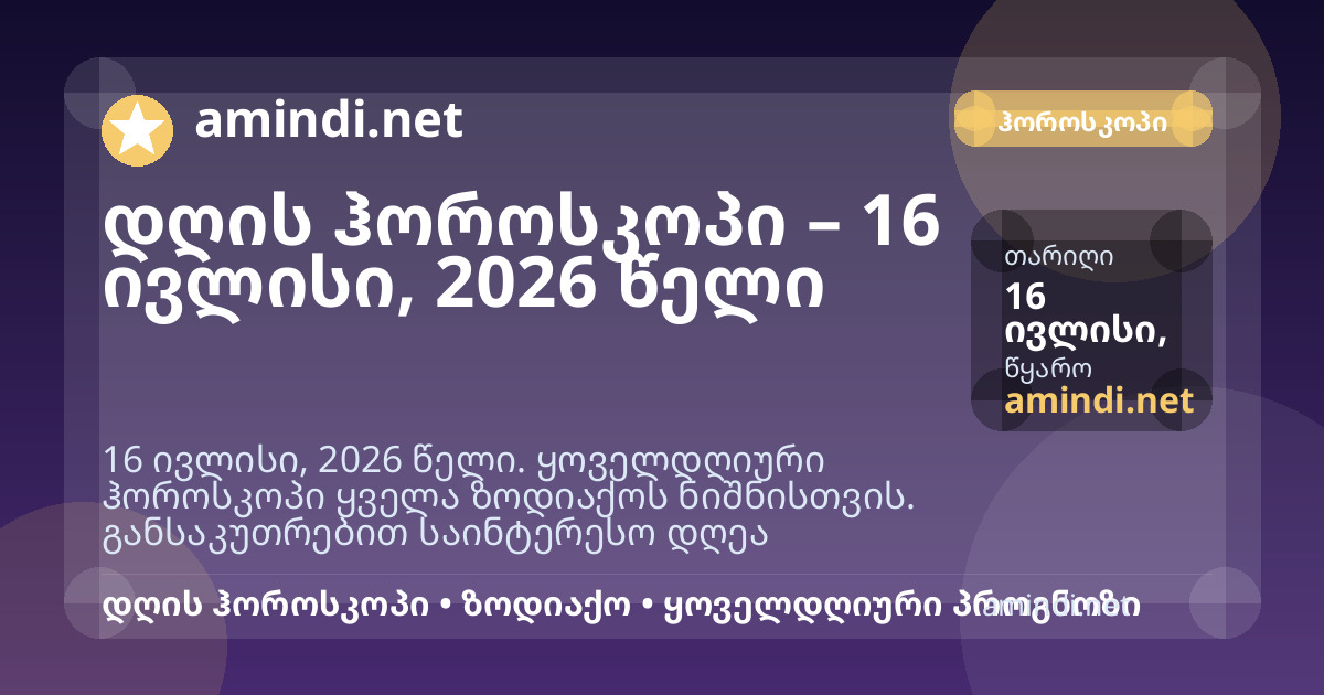 დღის ჰოროსკოპი – 16 ივლისი, 2026 წელი