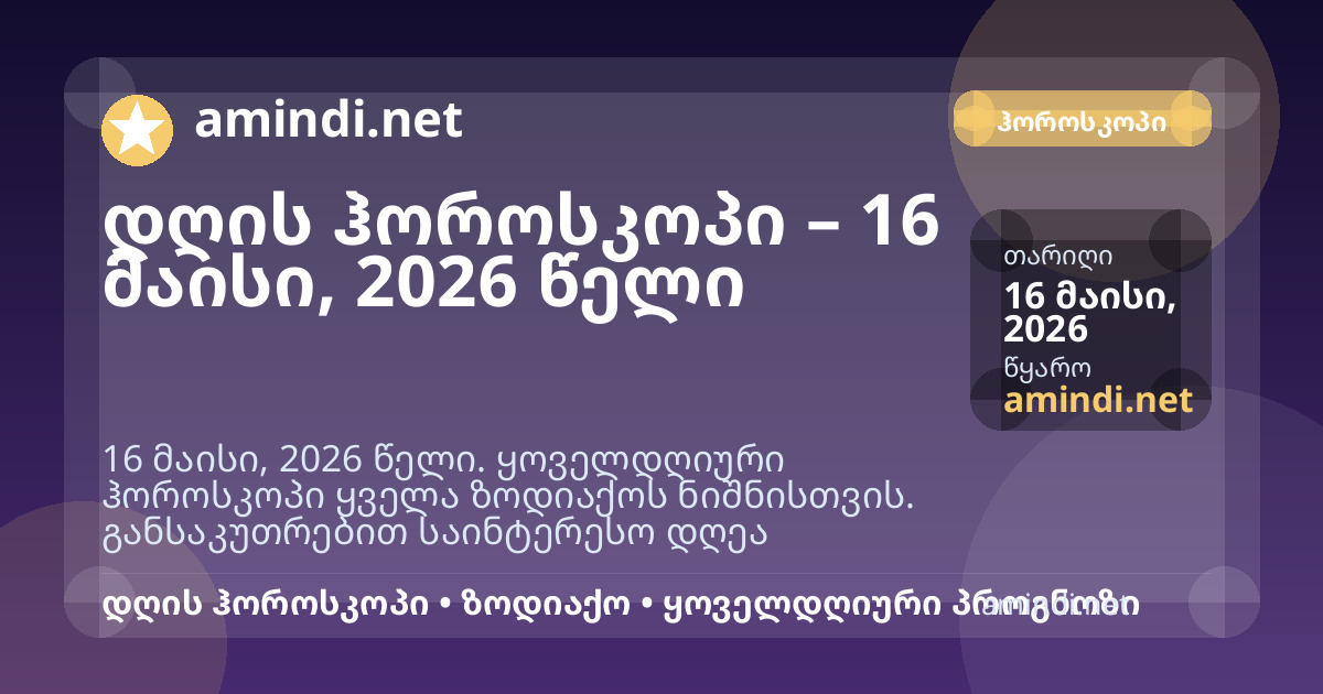 დღის ჰოროსკოპი – 16 მაისი, 2026 წელი