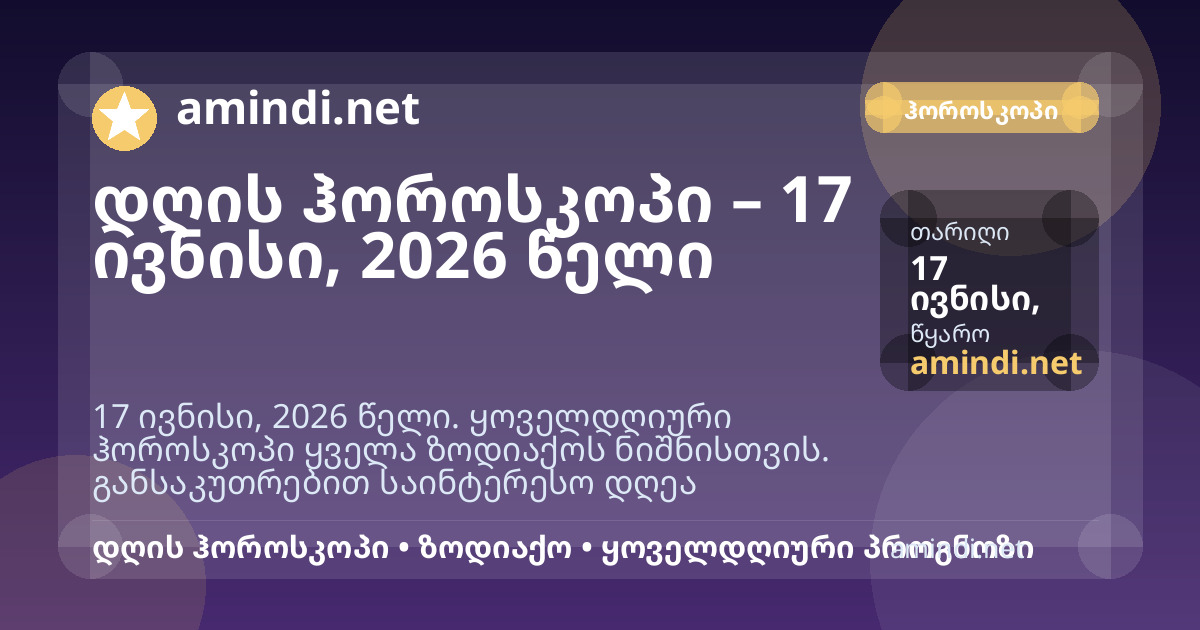 დღის ჰოროსკოპი – 17 ივნისი, 2026 წელი