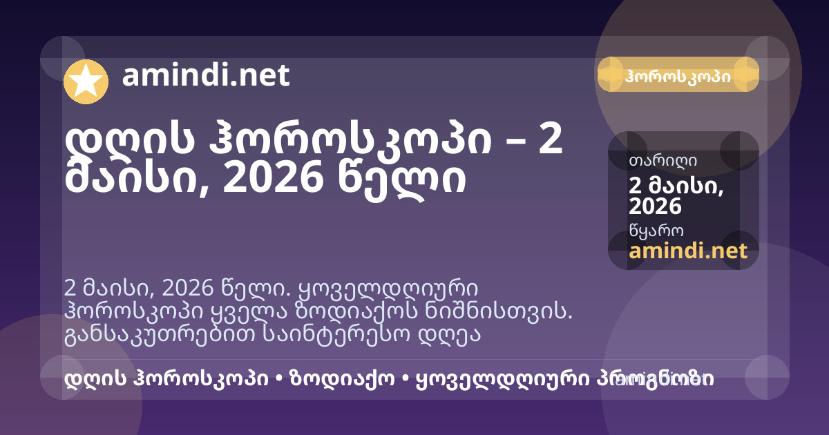 დღის ჰოროსკოპი – 2 მაისი, 2026 წელი