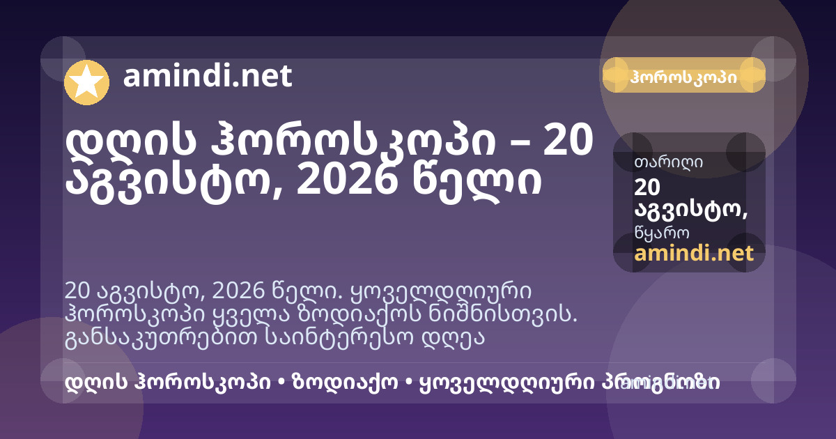 დღის ჰოროსკოპი – 20 აგვისტო, 2026 წელი