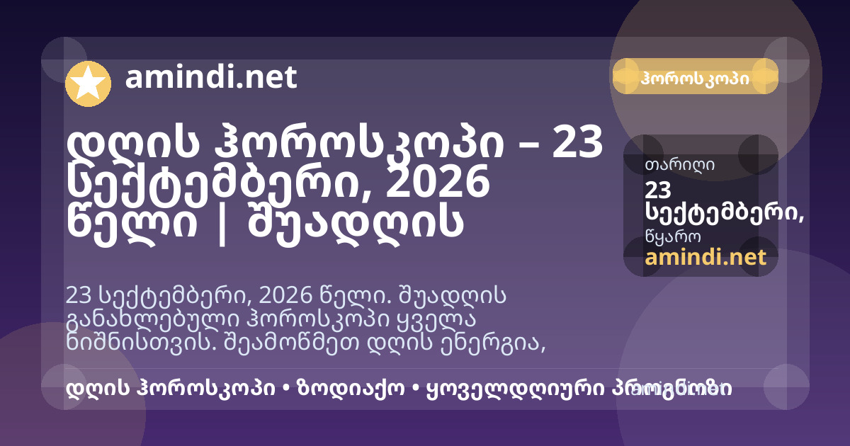 დღის ჰოროსკოპი – 23 სექტემბერი, 2026 წელი