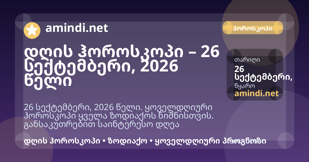 დღის ჰოროსკოპი – 26 სექტემბერი, 2026 წელი