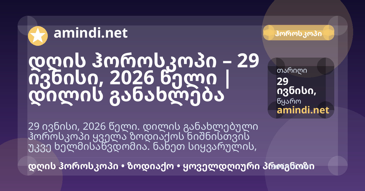დღის ჰოროსკოპი – 29 ივნისი, 2026 წელი | დილის განახლება