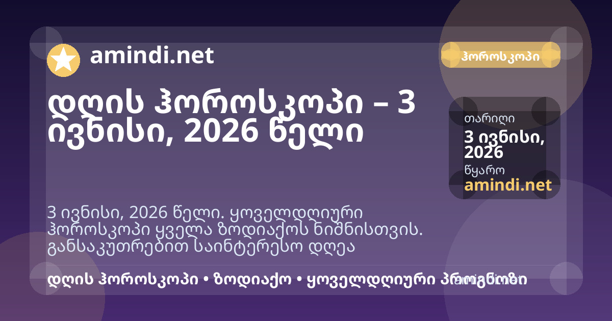 დღის ჰოროსკოპი – 3 ივნისი, 2026 წელი