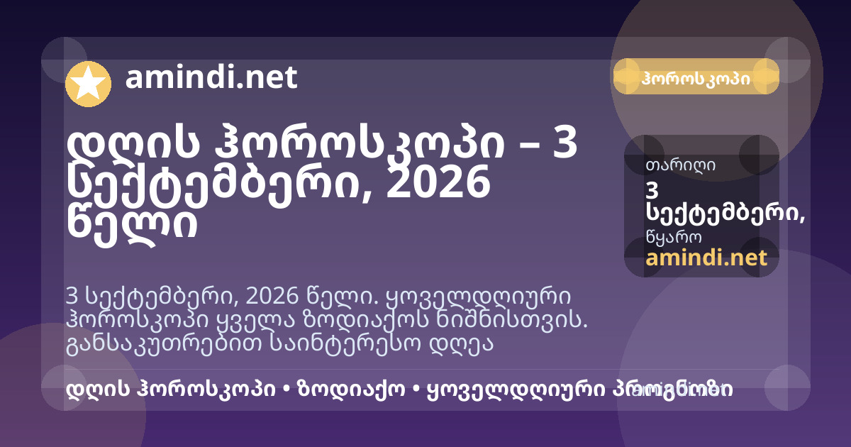 დღის ჰოროსკოპი – 3 სექტემბერი, 2026 წელი