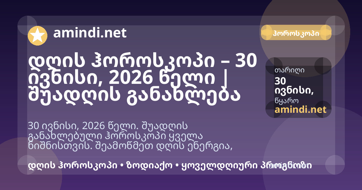 დღის ჰოროსკოპი – 30 ივნისი, 2026 წელი | შუადღის განახლება