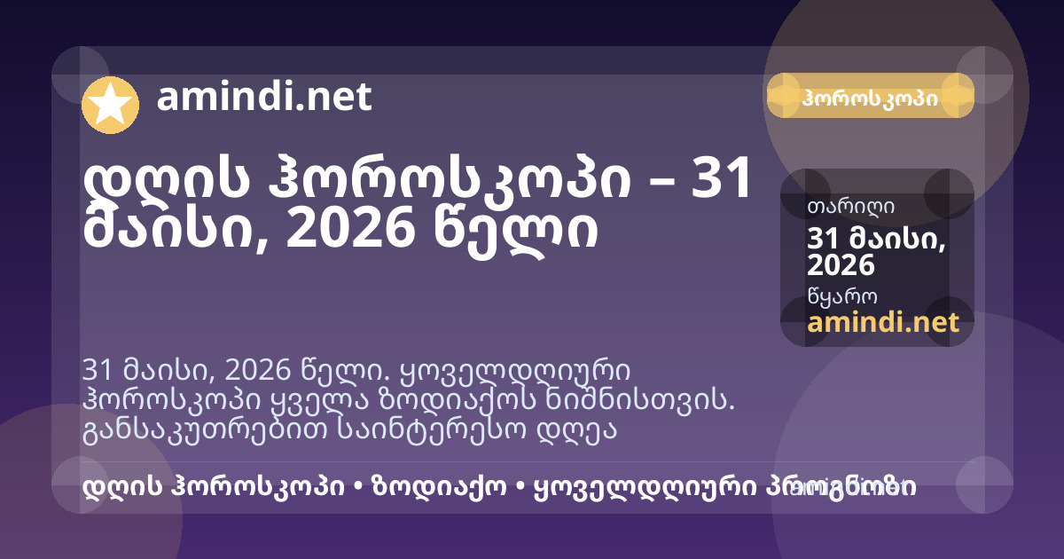დღის ჰოროსკოპი – 31 მაისი, 2026 წელი