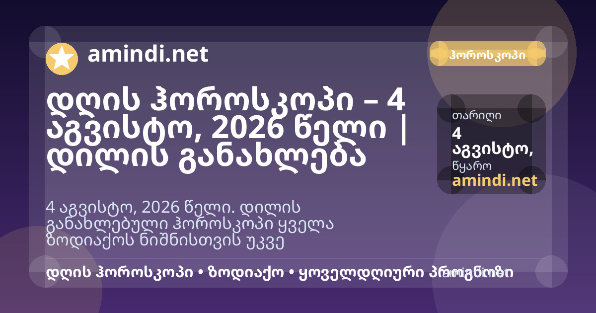 დღის ჰოროსკოპი – 4 აგვისტო, 2026 წელი | დილის განახლება