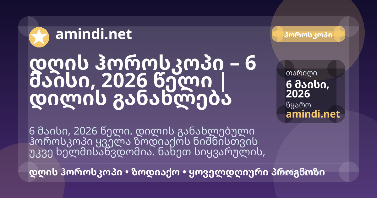დღის ჰოროსკოპი – 6 მაისი, 2026 წელი | დილის განახლება