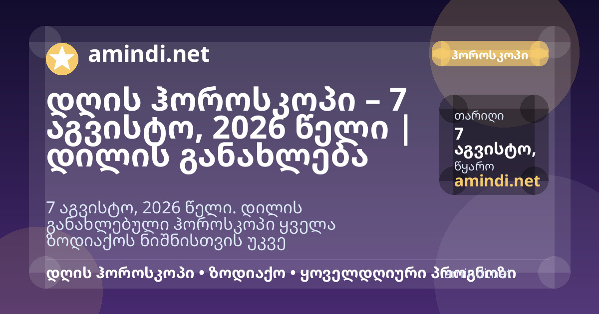 დღის ჰოროსკოპი – 7 აგვისტო, 2026 წელი