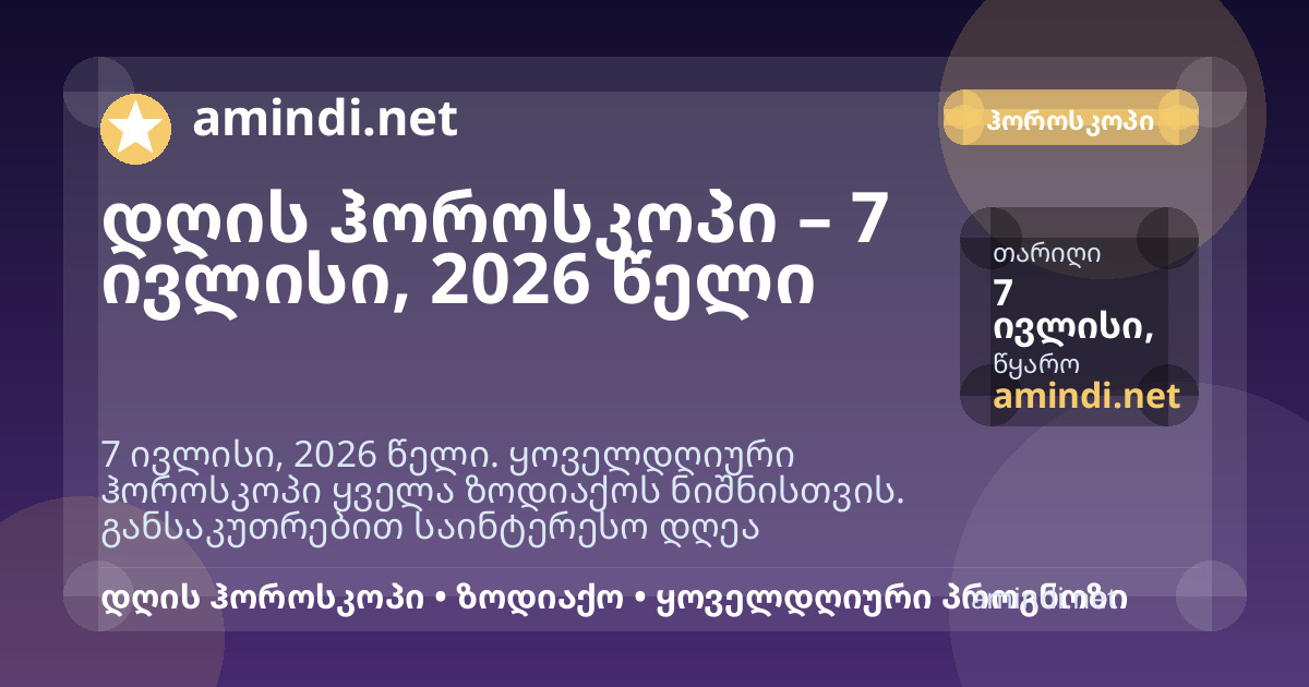 დღის ჰოროსკოპი – 7 ივლისი, 2026 წელი
