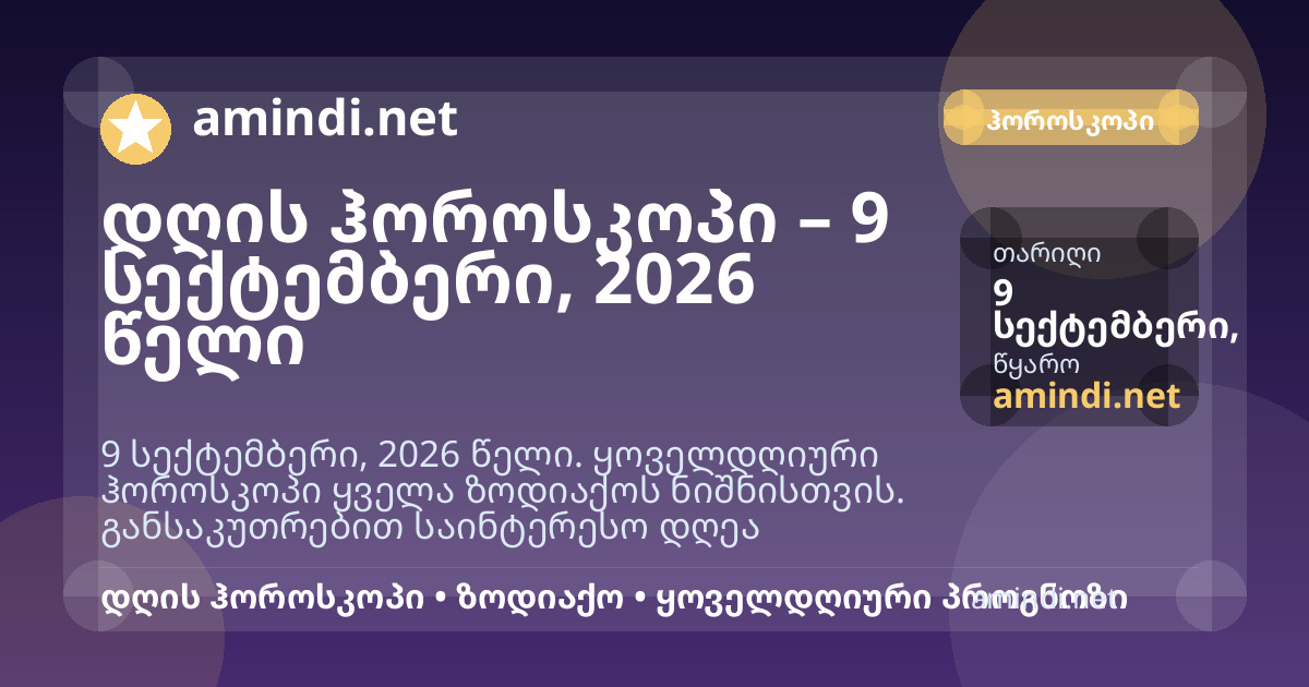 დღის ჰოროსკოპი – 9 სექტემბერი, 2026 წელი