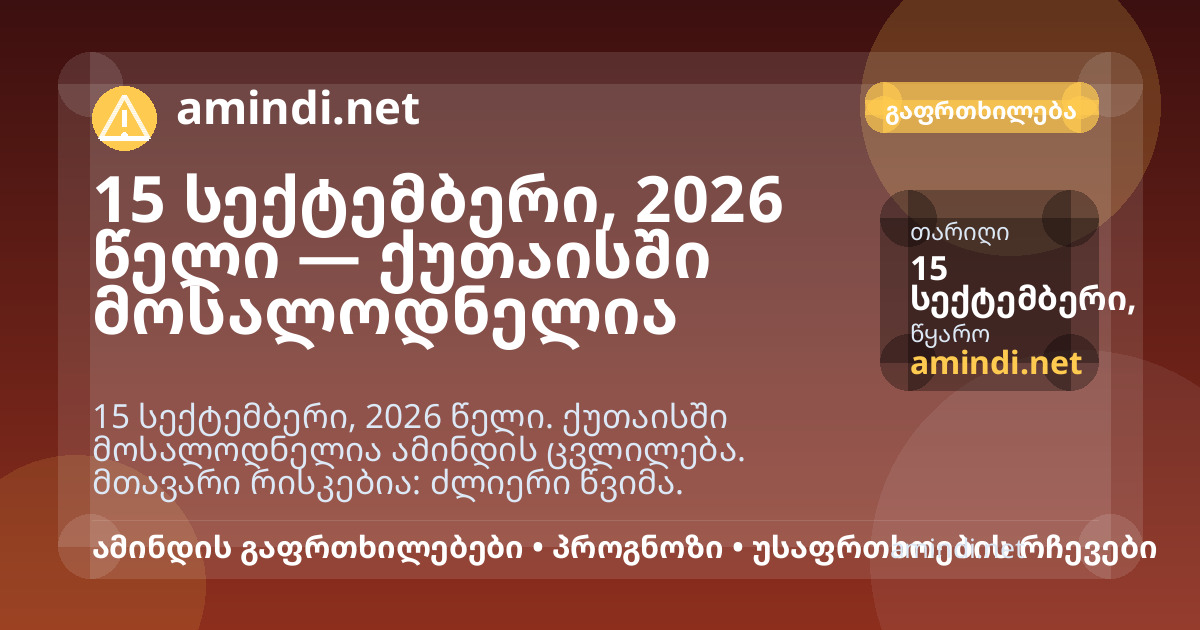 15 სექტემბერი, 2026 წელი — ქუთაისში მოსალოდნელია ძლიერი წვიმა