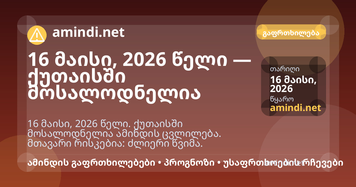 16 მაისი, 2026 წელი — ქუთაისში მოსალოდნელია ძლიერი წვიმა
