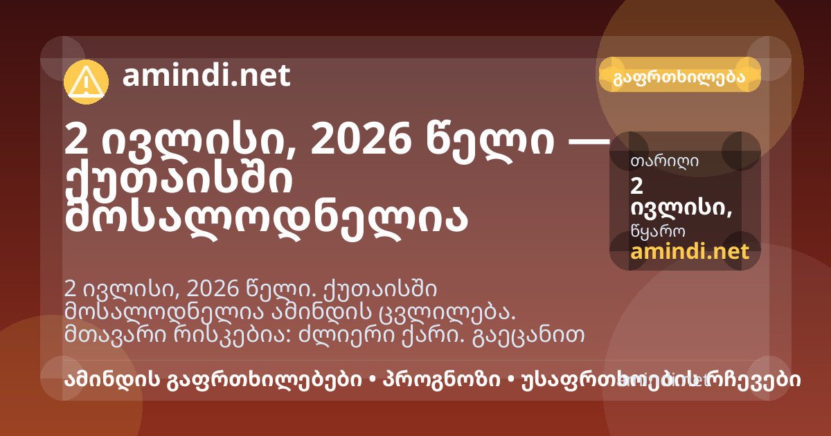 2 ივლისი, 2026 წელი — ქუთაისში მოსალოდნელია ძლიერი ქარი