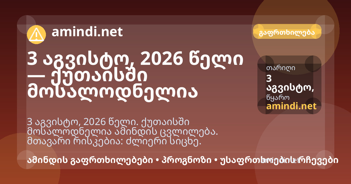3 აგვისტო, 2026 წელი — ქუთაისში მოსალოდნელია ძლიერი სიცხე