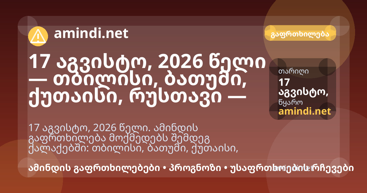 17 აგვისტო, 2026 წელი — ბათუმი, ქუთაისი, რუსთავი, ზუგდიდი — ძლიერი ქარი