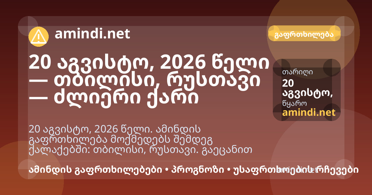20 აგვისტო, 2026 წელი — თბილისი, რუსთავი — ძლიერი ქარი