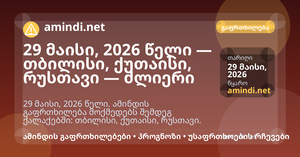 29 მაისი, 2026 წელი — თბილისი, ქუთაისი, რუსთავი — ძლიერი ქარი