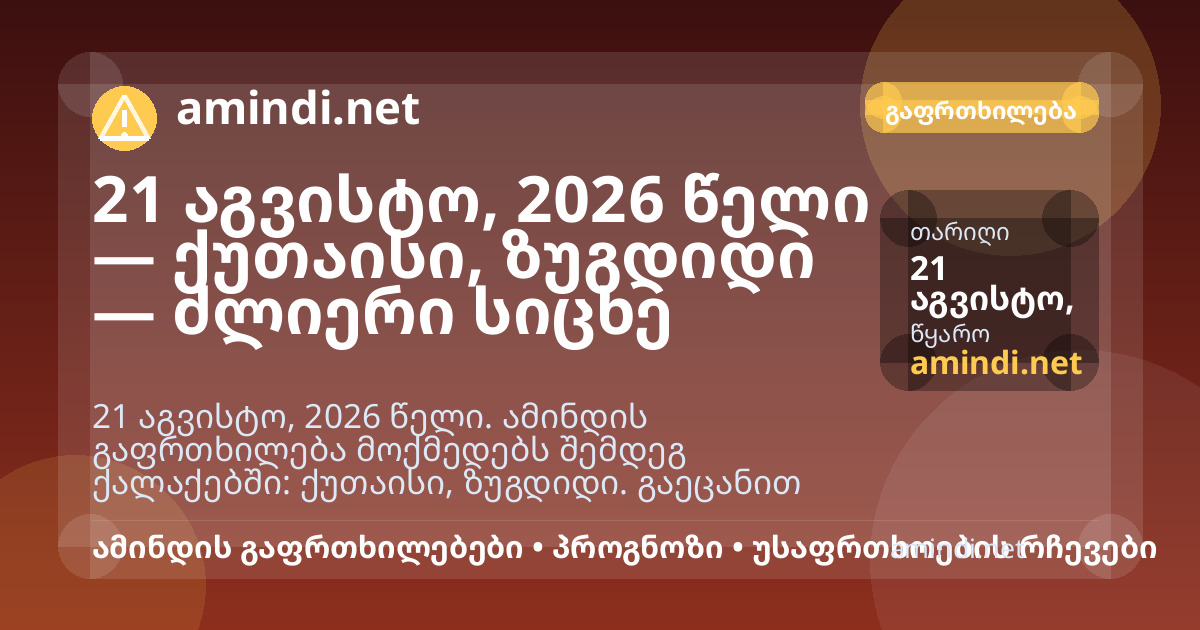 21 აგვისტო, 2026 წელი — ქუთაისი, ზუგდიდი — ძლიერი სიცხე