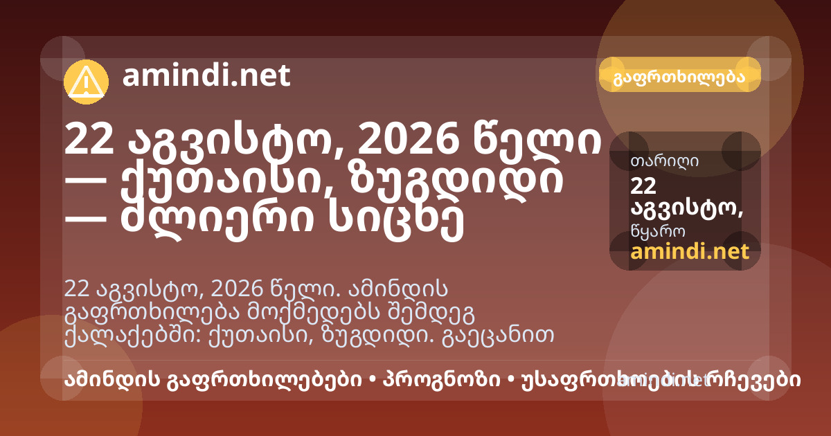 22 აგვისტო, 2026 წელი — ქუთაისი, ზუგდიდი — ძლიერი სიცხე