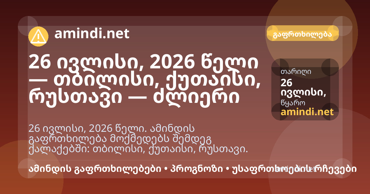 26 ივლისი, 2026 წელი — თბილისი, ქუთაისი, რუსთავი — ძლიერი სიცხე