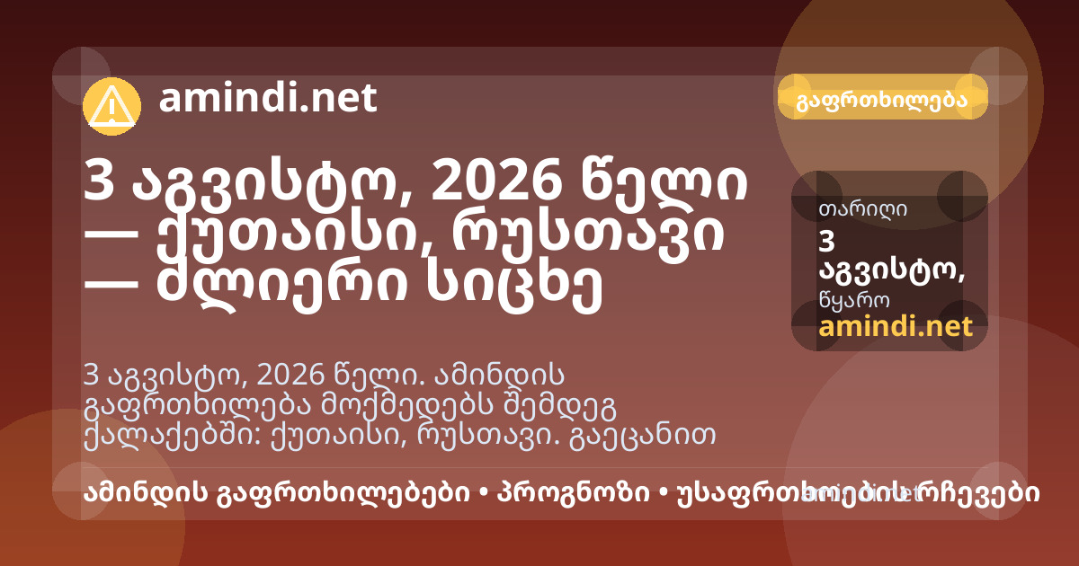 3 აგვისტო, 2026 წელი — ქუთაისი, რუსთავი — ძლიერი სიცხე