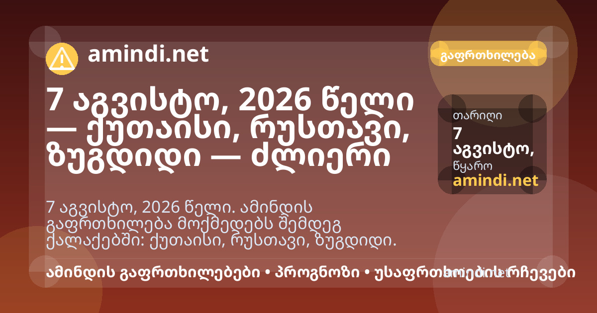 7 აგვისტო, 2026 წელი — ქუთაისი, რუსთავი, ზუგდიდი — ძლიერი სიცხე
