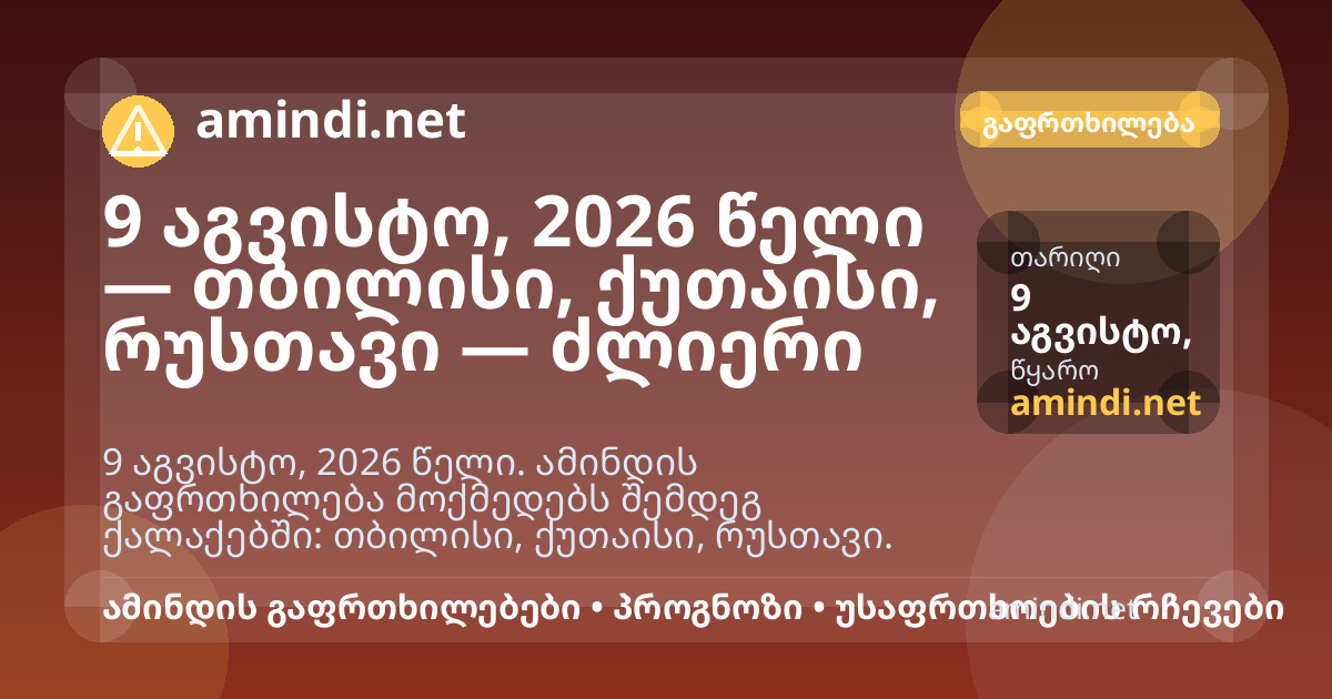 9 აგვისტო, 2026 წელი — თბილისი, ქუთაისი, რუსთავი, ზუგდიდი — ძლიერი სიცხე
